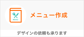 和洋中、選べるデザイン。attaのメニュー制作ではデザインの依頼も承ります