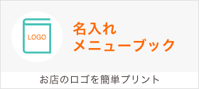 お店のロゴを簡単に印刷できます。attaの名入れメニューブック