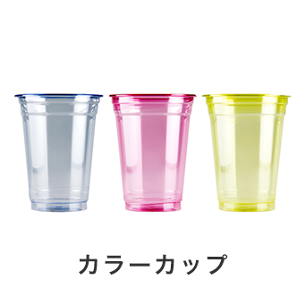 プラスチックカップ プラカップ 飲食店用品 印刷通販のatta アッタ プラスチックカップ プラカップ 飲食店用品 印刷通販のatta アッタ