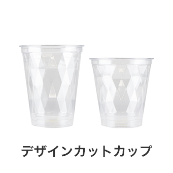プラスチックカップ プラカップ 飲食店用品 印刷通販のatta アッタ プラスチックカップ プラカップ 飲食店用品 印刷通販のatta アッタ