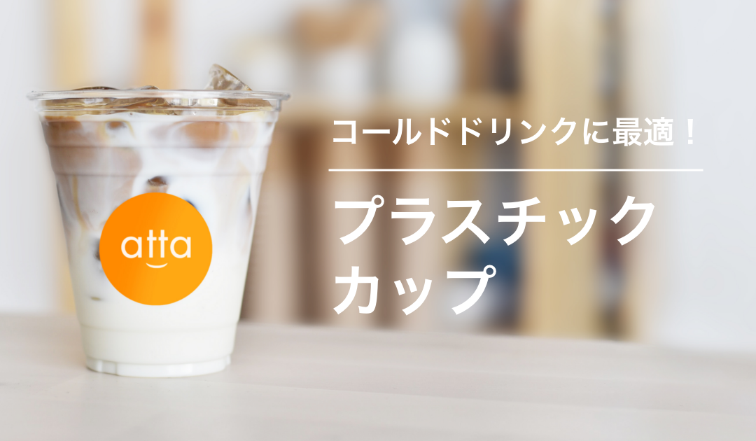 プラスチックカップ（プラカップ）｜飲食店用品・印刷通販のatta(アッタ)