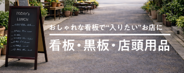 A型サインボード　折りたたみ式　A型看板　店舗　異形丸鋼　新品　オーダー可能！ 看板製作 ショップ看板 サイン ボード 木製看板 A型折りたたみ関本家具