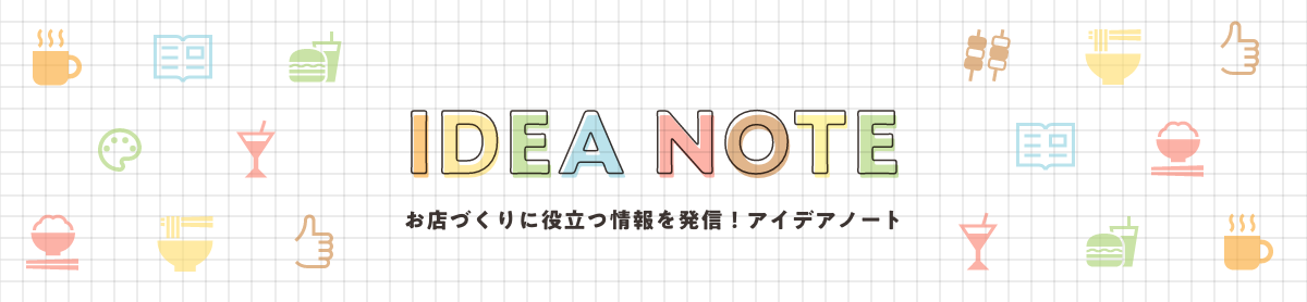 アイデアノート