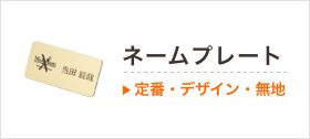 ネームプレート・名札 定番・デザイン・無地