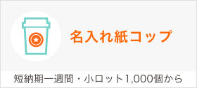 名入れ紙コップはこちらへ