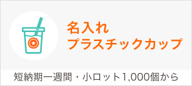 名入れプラスチックカップはこちらへ
